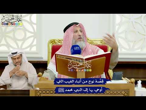 415 - قِصَّة نوح من أنباء الغيب التي أوحي بها إلى النبي محمد ﷺ - عثمان الخميس