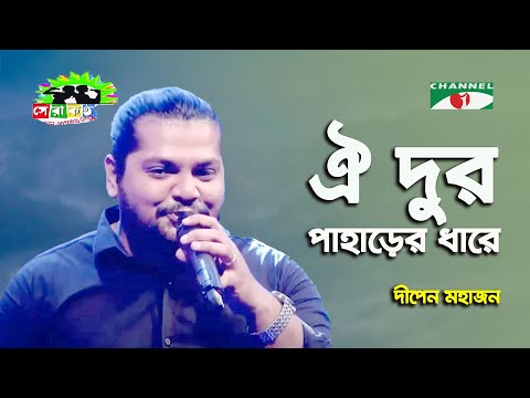 Oi Dur Paharer Dhare | Shera Kontho 2023 | Dipen Mohajon | Band Song | Channel i