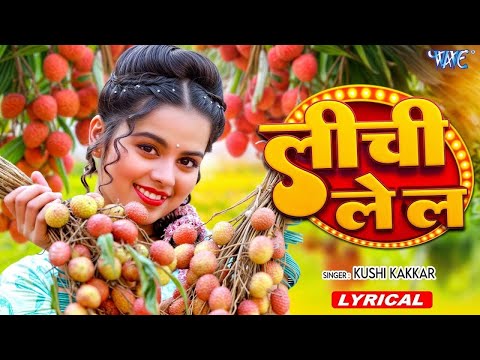 4K Lyrical Video | लीची ले ल | #Khushi Kakkar | Lichi Le La Ho | New Bhojpuri Song 2025