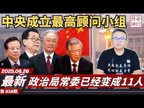 夺权：中央成立最高顾问小组，政治局常委已经变成11人，中美达成贸易协议。《老灯开讲第938期》