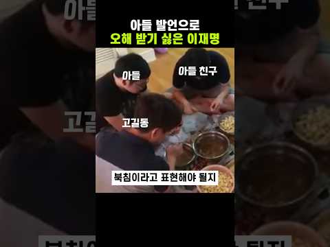 아들 발언으로 오해받기 싫은 이재명