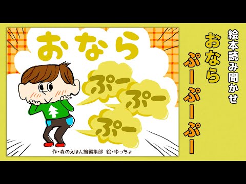 【絵本】おならぷーぷーぷー【読み聞かせ】