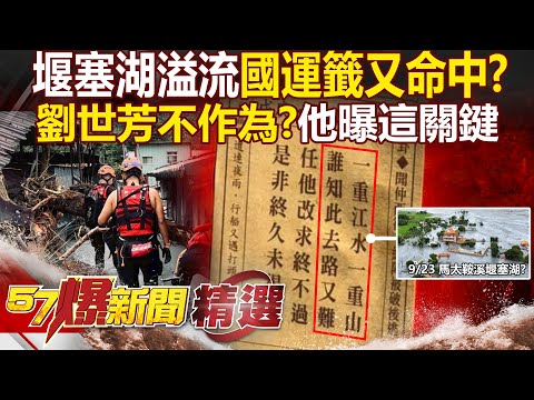 南鯤鯓國運籤又命中「一重江水一重山」？劉世芳早知會潰壩不作為？黃揚明曝「時間不夠才用垂直撤離」 - 徐俊相【57爆新聞 精選】