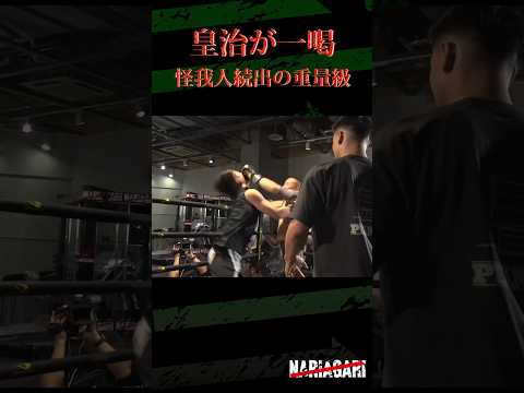 喧嘩自慢に皇治一喝！プロ参戦で怪我人も…【NARIAGARI vol.2】 #shorts #皇治 #nariagari #rizin #キックボクシング #喧嘩 #乱闘