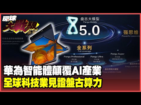 華為8月推出”超級智能體” 引領全球AI革命！盤古大模型開源 歡迎全球見證中國算力！【#環球大戰線】20250702-P4 葉思敏 孫大千 林穎佑 彭華幹｜#寰宇新聞