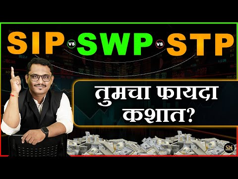 SIP, SWP, STP Proper Selection कसे करावे? #sip #swp #stp