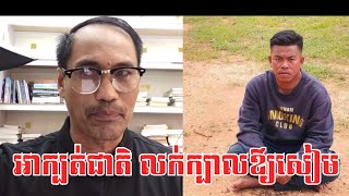 អាក្បត់ជាតិលក់ក្បាលឳ្យសៀម លួចដាក់GPS
