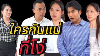 ใครกันแน่ที่โง่