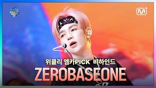 [3월 독점 콘텐츠 다시보기] 위클리 엠카PICK 비하인드 ZEROBASEONE - Road Movie (Hiphop Ver.)