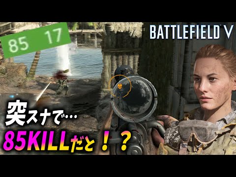 [BF5]突スナで85キルを叩き出す男…強 す ぎ る ！【観戦モード】