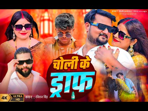 #video चोली के ड्राप |CHOLI KE DROP BY RAVI RAJ SINGH FT: POOJA KUSHWAHA  RAMESH KUSHWAHA | BHOJPURI