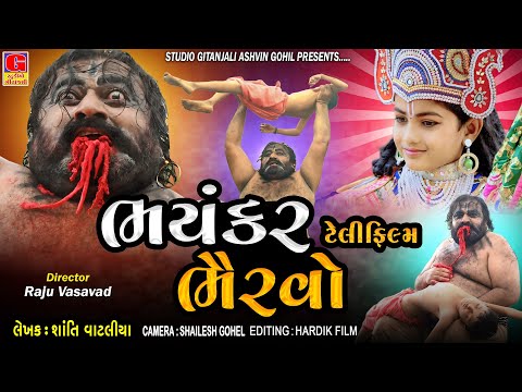 Bhayankar Bhervo || ભયંકર ભૈરવો || New Ramapir No Rankar | Ramapir Nu Film || ભૈરવો આવે || Bhairvo