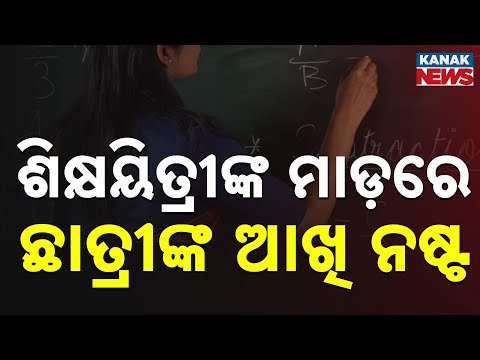 Teacher Allegedly Damages Student's Eye in Bhubaneswar School