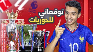 تهورت وقطعت بأبطال الدوريات من جولة ثاني 🏆😱