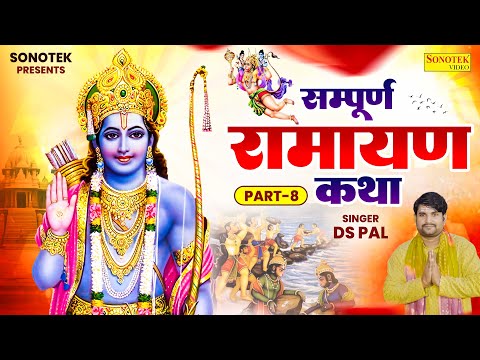 Part :-8 सम्पूर्ण रामायण कथा, DS Pal, Nonstop Ramayan Katha, Ramayan Katha, Ram Katha