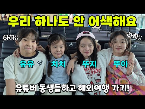 처음 보는 유튜버 동생들과 해외여행 가기 ㅋㅋㅋ 동생들이라 어색하지 않을꺼라던 뚜아뚜지! 과연? ㅋㅋ (Feat. 유유타이거,예콩이) 가족일상 브이로그 PIC 괌 | 뚜아뚜지TV