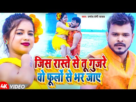 #Video | जिस रस्ते से तू गुजरे वो फूलों से भर जाए | #Pramod Premi Yadav | New Hit Bhojpuri Song 2024