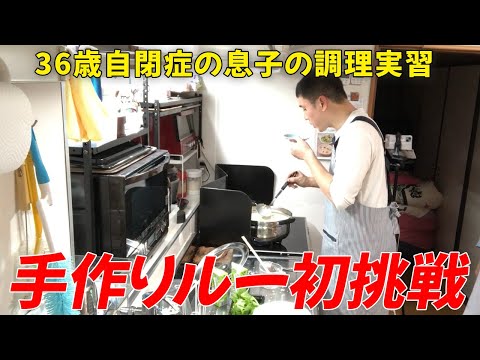 【自閉症 料理】手作りルーに初挑戦！お任せタイムはレシピを何度も確認して考えながら頑張った！