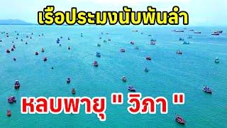 เรือประมงนับพันลำ หลบพายุวิภา อ่าวแสมสาร