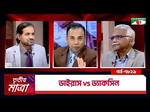 ভাইরাস vs ভ‍্যাকসিন | ডা. মুশতাক হোসেন । ড. শেখ সেলিম | Episode 7829