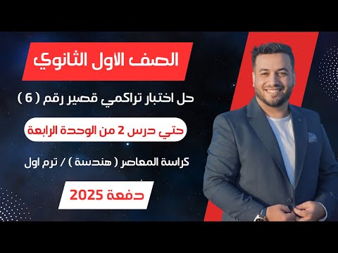 حل اختبار 6 هندسة⚡حتى الدرس 2 من الوحدة الرابعة⚡ اولي ثانوى ترم اول 2025