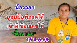 น้องจอย นอนฝันที่ภาคใต้ เจ้าที่เขียนเลขให้ "ซือเอาเด้อ" 16 ส.ค.68
