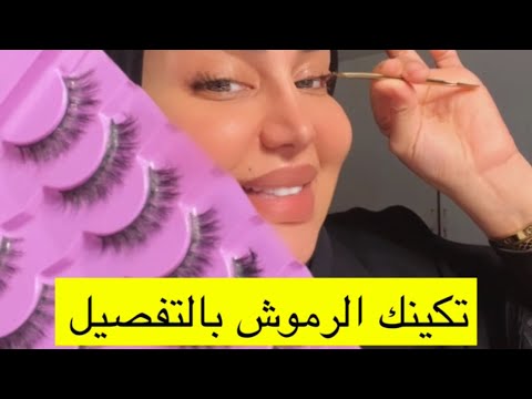 تكنيكات مهمة لتركيب الرموش