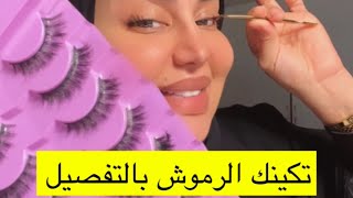 تكنيكات مهمة لتركيب الرموش