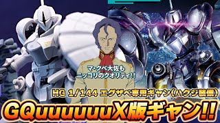 ジークアクス版ギャン！【HGエグザベ専用ギャン(ハクジ装備)】金色ラインは全部シール！？本体を超える巨大スピアとギャンシールドにマ・クベ大佐もニッコリのハイクオイリティ！！
