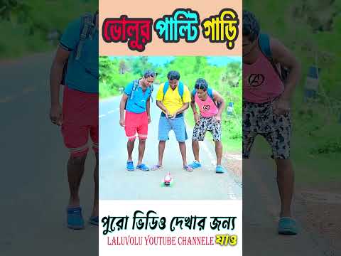 ভোলুর পাল্টি গাড়ি  || rokomari khela || #laluvolushorts #funny #hablugoblu