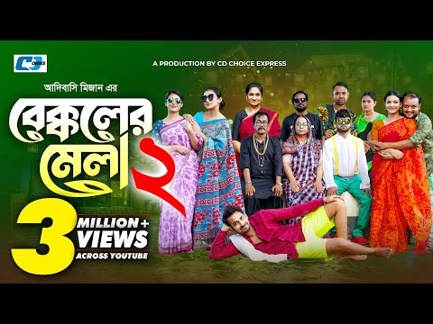 Bekkoler Mela 2 | বেক্কলের মেলা | Zaher Alvi | Prokrity | Faruque | Tithi | Funny Drama Series 2024