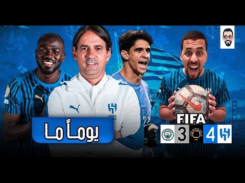الهلال السعودى يفوز على مانشستر سيتي الانجليزي 4/3 فى كأس العالم للاندية ... بس كدة