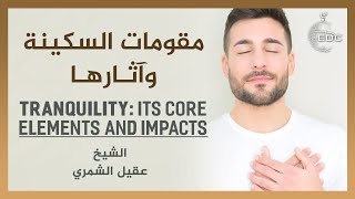 مقومات السكينة وآثارها || الشيخ عقيل الشمري