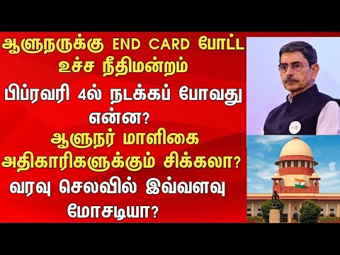 ஆளுநருக்கு END CARF போட்ட உச்சநீதிமன்றம் பிப்ரவரி 4ல் நடக்கப்போவது என்ன?