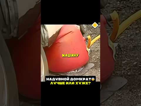 Надувной домкрат😨Лучше или хуже обычного? #машина #авто #автомобили