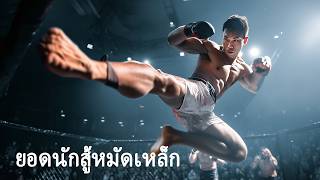 หนังเต็มเรื่อง | ยอดนักสู้หมัดเหล็ก | หนังแอคชั่น หนังต่อสู้ | พากย์ไทย HD