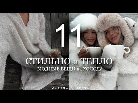 СТИЛЬНО и ТЕПЛО | МОДНЫЕ ВЕЩИ на ХОЛОДА| ПРАКТИЧНЫЕ ТРЕНДЫ для ГАРДЕРОБА 2024