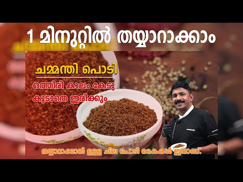 ചമ്മന്തി പൊടി ഇത്ര പെട്ടന്നു തയാറാക്കാമോ? | chammanthi podi kerala style