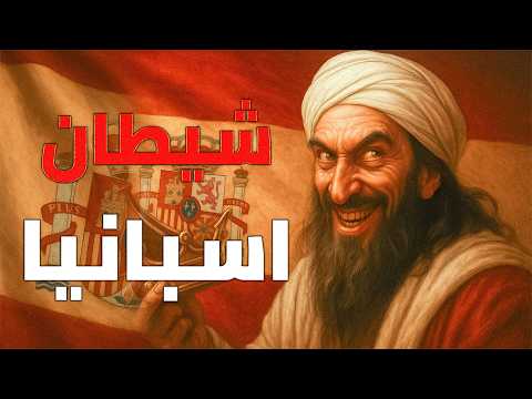 أخبث شخصية في تاريخ الأندلس .. شيطان العرب الذي قتل المسلمين وهادن الاسبان
