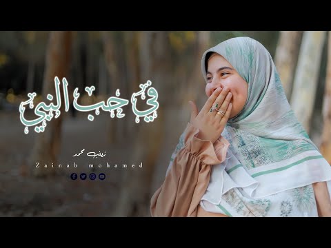 انشوده في حب النبي -زينب محمد |ابداااع من نوع خاص🤭