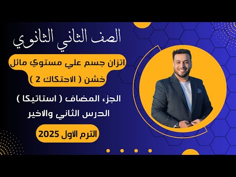 اتزان جسم علي مستوي مائل خشن⚡الدرس الاخير⚡استاتيكا تانيه ثانوى 2025