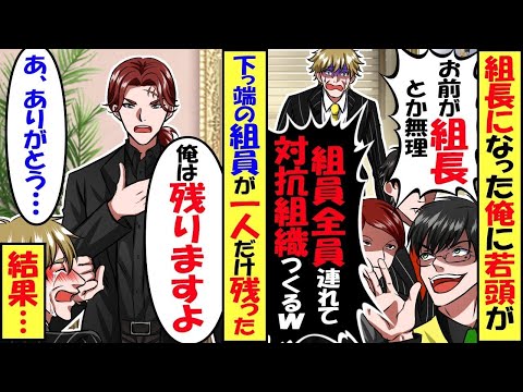 世代交代でヤクザ組長になった俺。人望がないと噂の若頭「お前が組長なんか認めない。みんなを連れて対抗組織作るわｗ」 →直後、１人の組員が「俺は着いてきます」結果【スカッと】【アニメ】【漫画】【総集編】