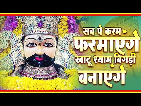 || कर्जे से मुक्ति मिलेगी चुटकियों मे होगा समस्याओं का हल एक बार सुने || khatu shyam bhajan ||