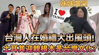 台灣人送錢超挺！妹妹出嫁全家哭爆！哥哥不在妹妹不能出嫁？！婚禮上撒錢超正常？！