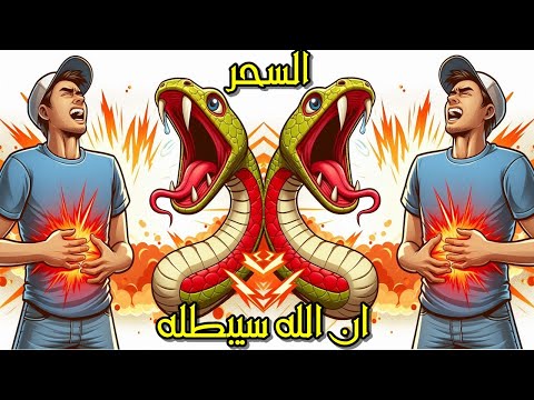 ان الله سيبطله ابطال اقوى الاسحار بفضل الله مع الرقية الجبارة لابطال وعلاج السحر الاسود السفلي للمرض