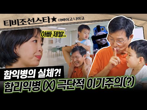 [#아빠하고나하고] (40분) 장광 부자의 해결사로 등판했던 함익병! 알고보니 장광보다 더 강압적인 아빠?! #TVCHOSUNSTAR (TV CHOSUN 240911 방송)