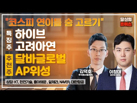 코스피 연이틀 숨 고르기 (F.하이브, 고려아연) / 추천: 달바글로벌, AP위성 / 상담: KT, 한전기술, 흥아해운, 알체라, NAVER, 대한항공