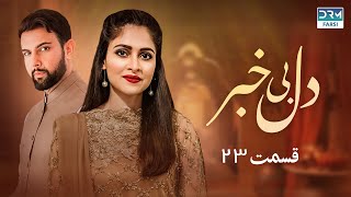 دل بی‌خبر | قسمت 23 | دوبله فارسی | Del-e Bi-Khabar Episode 23 | C2O316