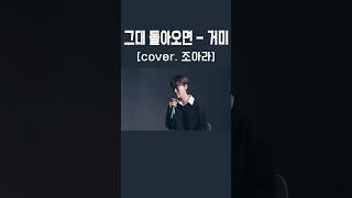 그대 돌아오면 - 거미 (cover by 조아라)