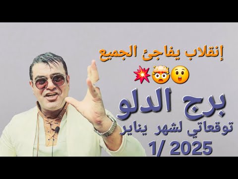 برج الدلو توقعاتي لشهر يناير 1/  2025 انقلابات تفاجئ جميع من حولك نعم صحيح! ✨♒️ #برج_الدلو #يناير